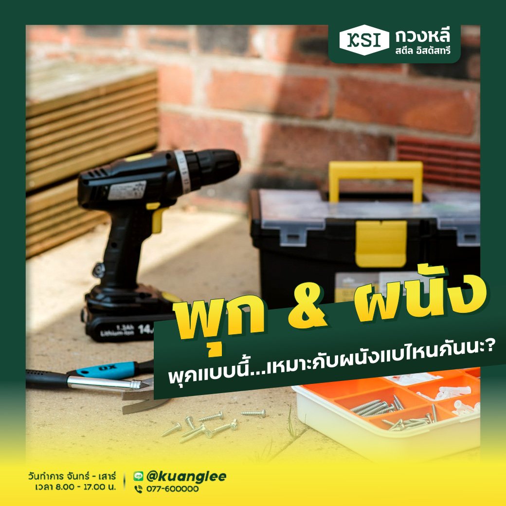 พุกแบบนี้...เหมาะกับผนังแบบไหน? พุกแบบนี้...เหมาะกับผนังแบบไหน?