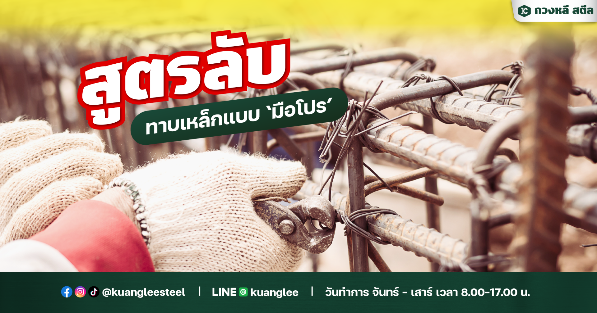 สูตรลับ ทาบเหล็กแบบ "มือโปร" เขาทำกันอย่างไร?