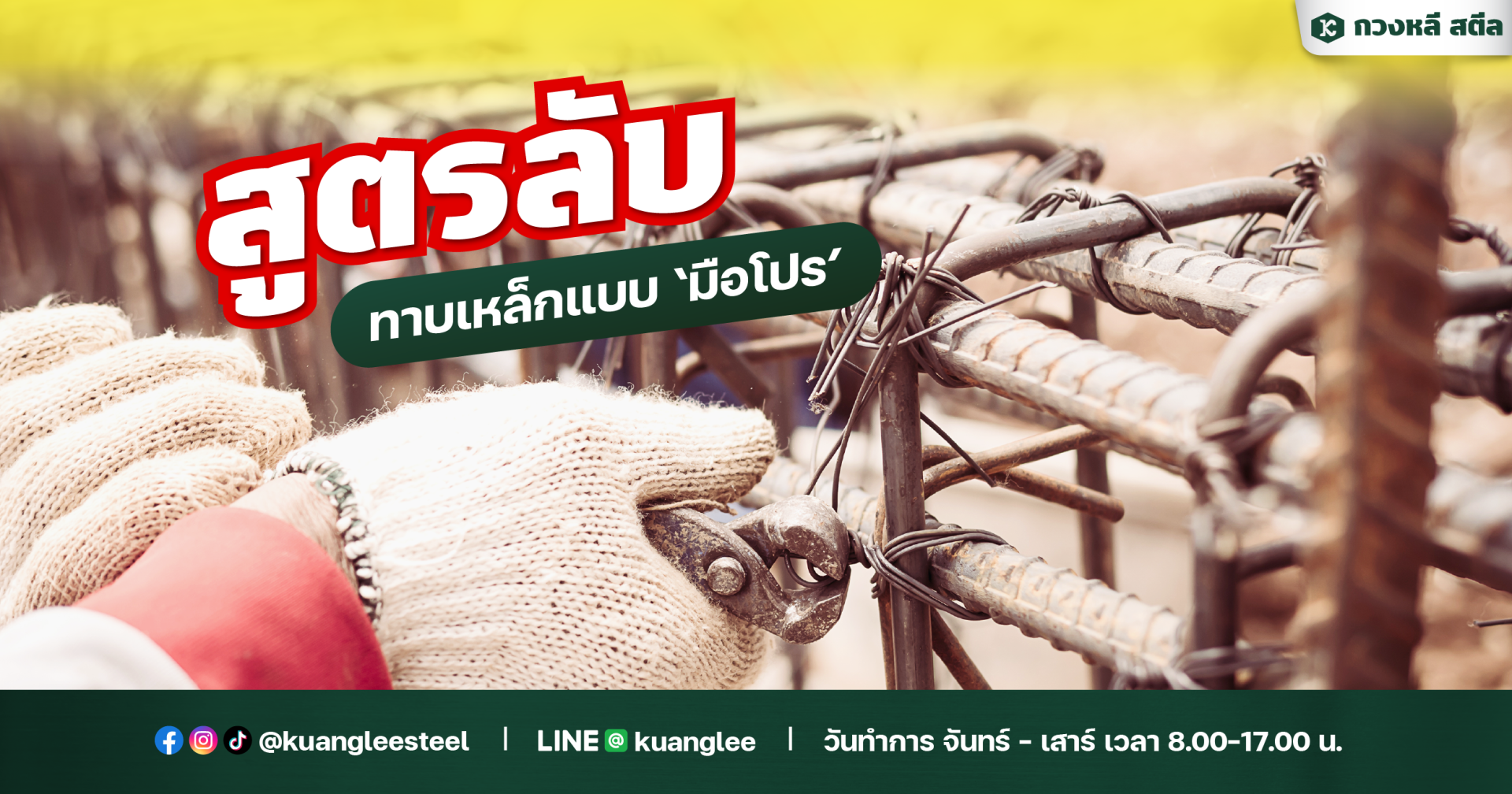 สูตรลับ ทาบเหล็กแบบ "มือโปร" เขาทำกันอย่างไร? สูตรลับ ทาบเหล็กแบบ "มือโปร" เขาทำกันอย่างไร?