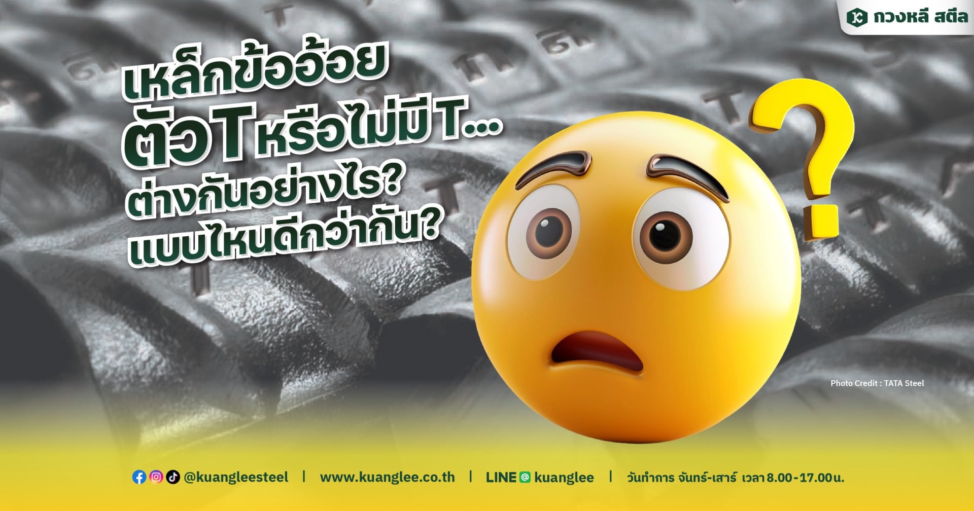 เหล็กข้ออ้อยตัว T หรือไม่มี T ต่างกันอย่างไร? แบบไหนดีกว่ากัน?