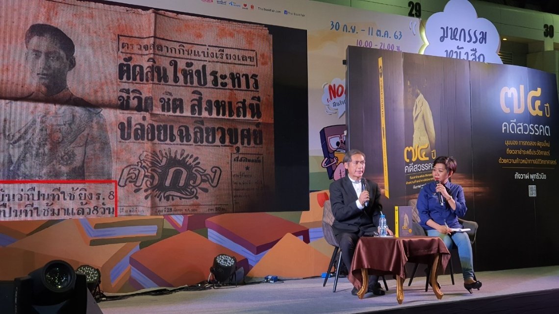 งานเสวนาเปิดตัว หนังสือ ๗๔ ปี คดีสวรรคต