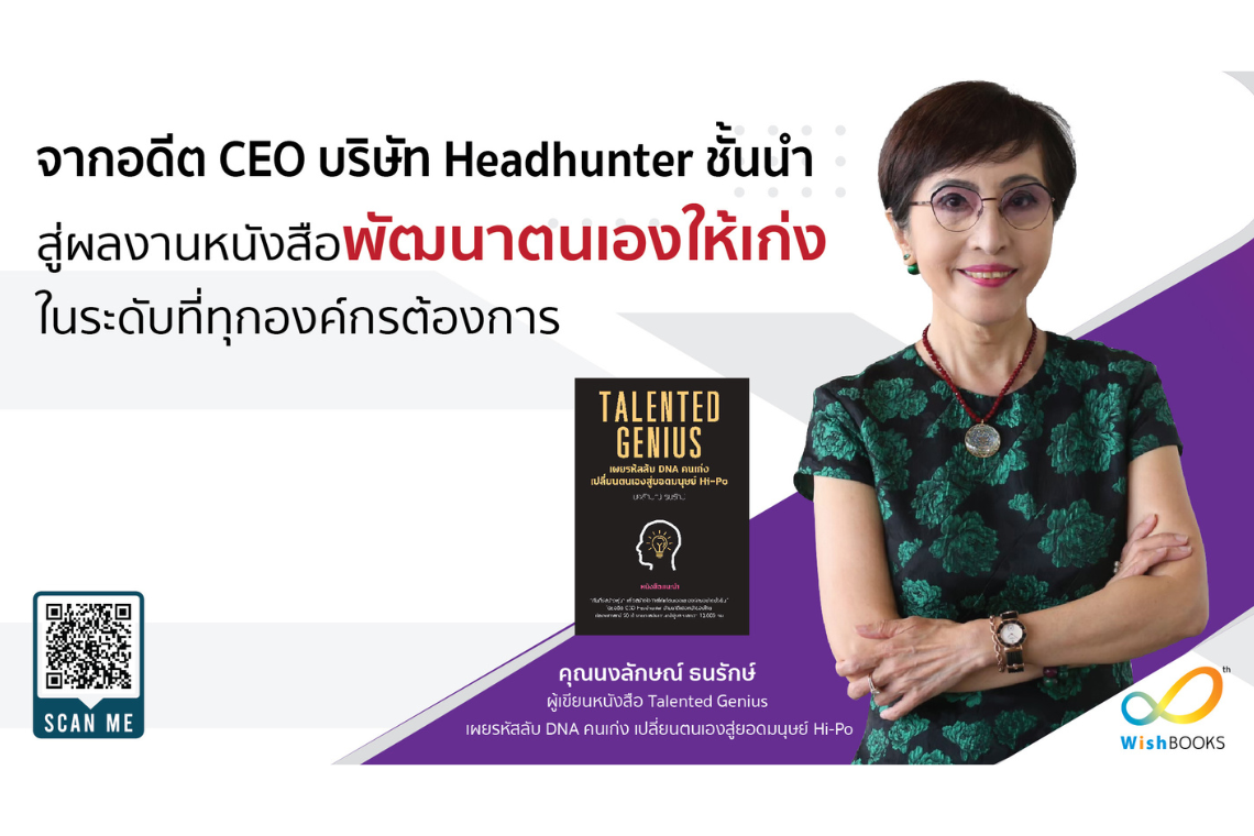 จากอดีต CEO บริษัท Headhunter ชั้นนำ สู่ผลงานหนังสือพัฒนาตนเองให้เก่งในระดับที่ทุกองค์กรต้องการ