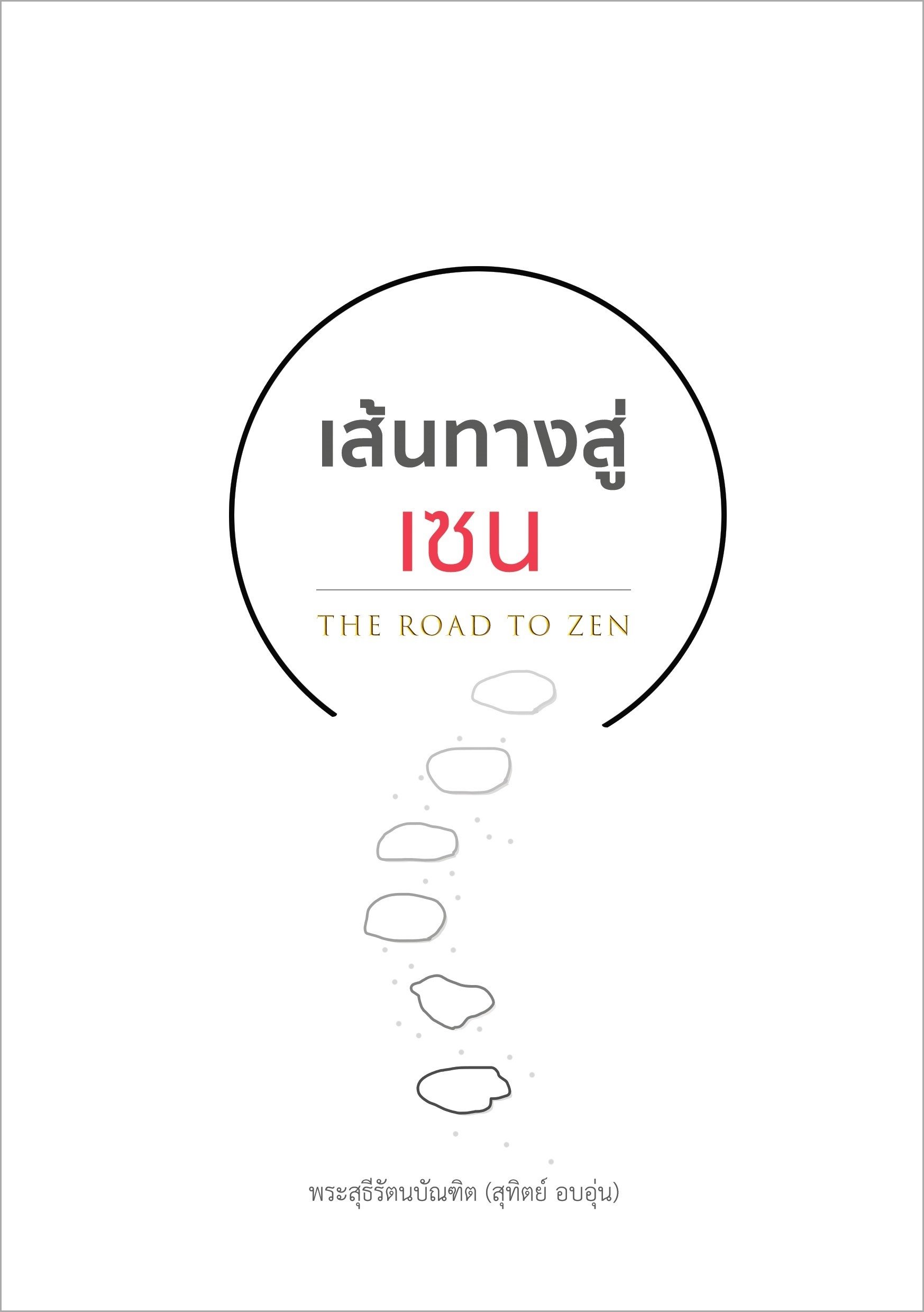 หนังสือ เส้นทางสู่เซน (The Road to Zen)