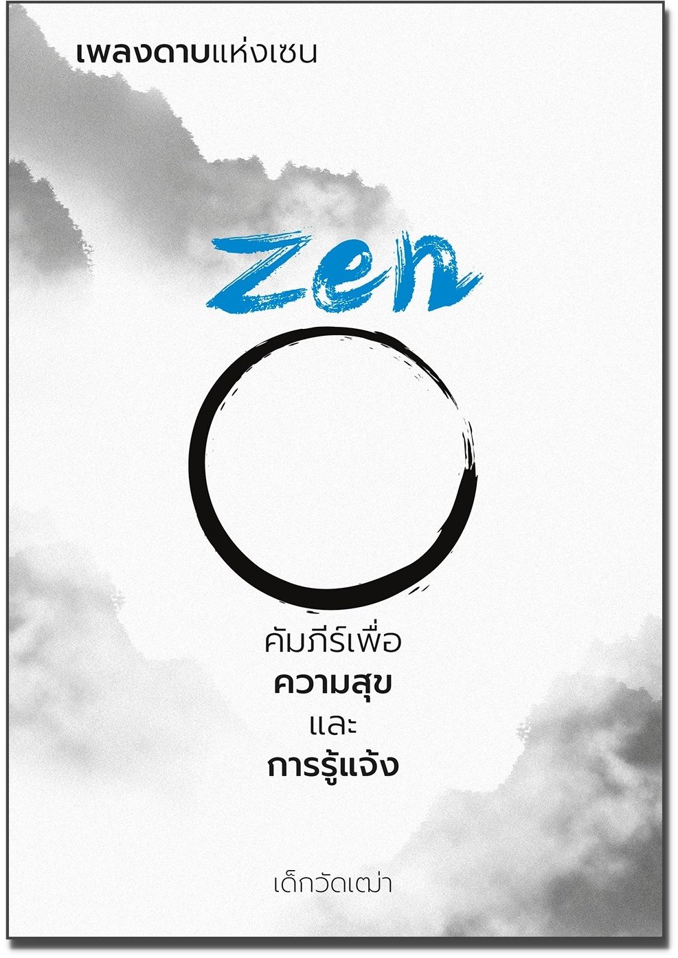 หนังสือ เพลงดาบแห่ง ZEN