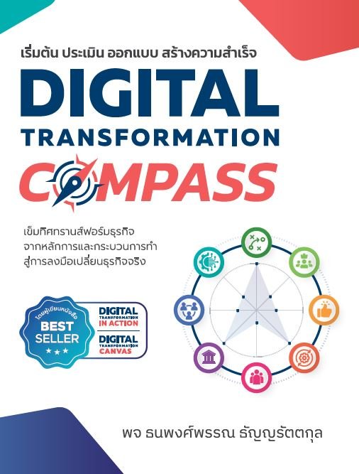 หนังสือ Digital Transformation Compass