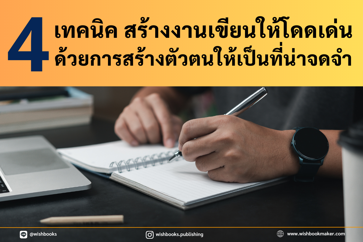 4 เทคนิค สร้างงานเขียนให้โดดเด่น ด้วยการสร้างตัวตนให้เป็นที่น่าจดจำ  