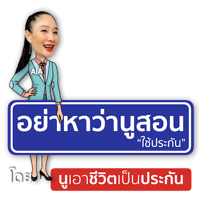 บทความ อย่าหาว่านูสอน "ใช้ประกัน"