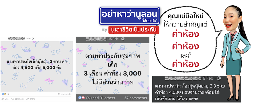 คุณแม่มือใหม่ให้ความสำคัญแต่ ค่าห้อง ตอนซื้อประกันสุขภาพเด็กให้ลูก อย่าหาว่านูสอนใช้ประกัน EP.11