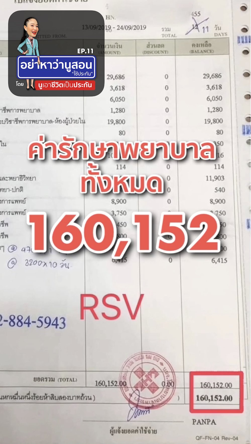 บิลค่ารักษาพยาบาล RSV อย่าหาว่านูสอนใช้ประกัน EP.11 บิลค่ารักษาพยาบาล RSV อย่าหาว่านูสอนใช้ประกัน EP.11