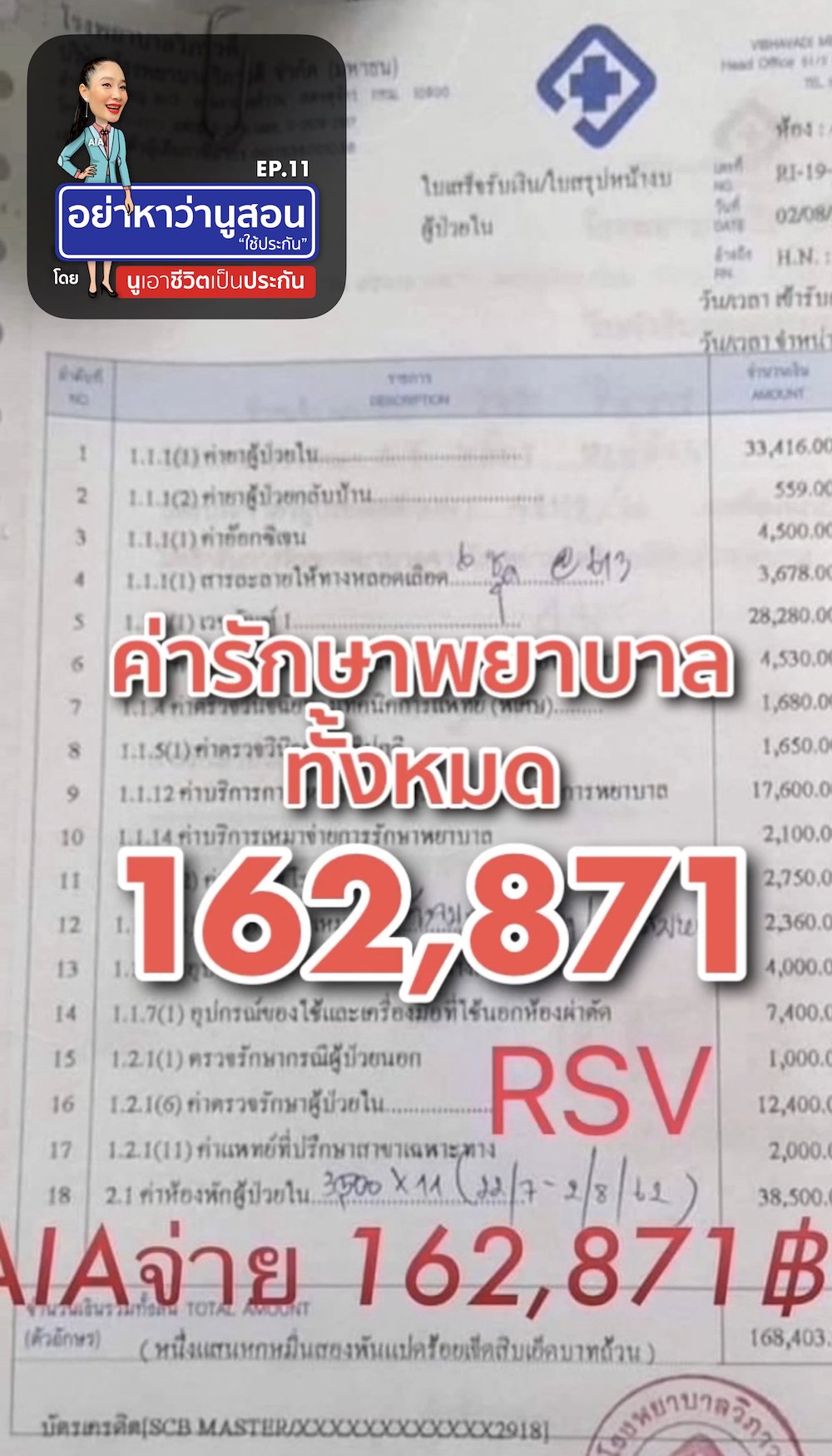 บิลค่ารักษาพยาบาล RSV อย่าหาว่านูสอนใช้ประกัน EP.11