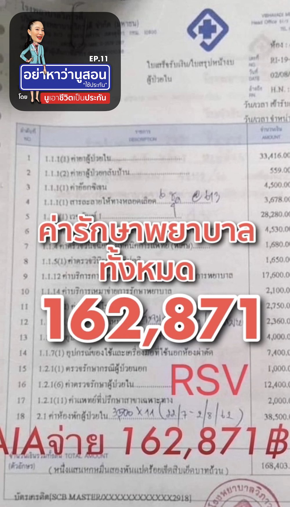 บิลค่ารักษาพยาบาล RSV อย่าหาว่านูสอนใช้ประกัน EP.11 บิลค่ารักษาพยาบาล RSV อย่าหาว่านูสอนใช้ประกัน EP.11