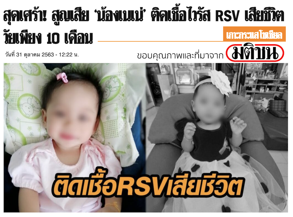 เด็กเสียชีวิต ติดเชื้อไวรัส RSV เด็กเสียชีวิต ติดเชื้อไวรัส RSV