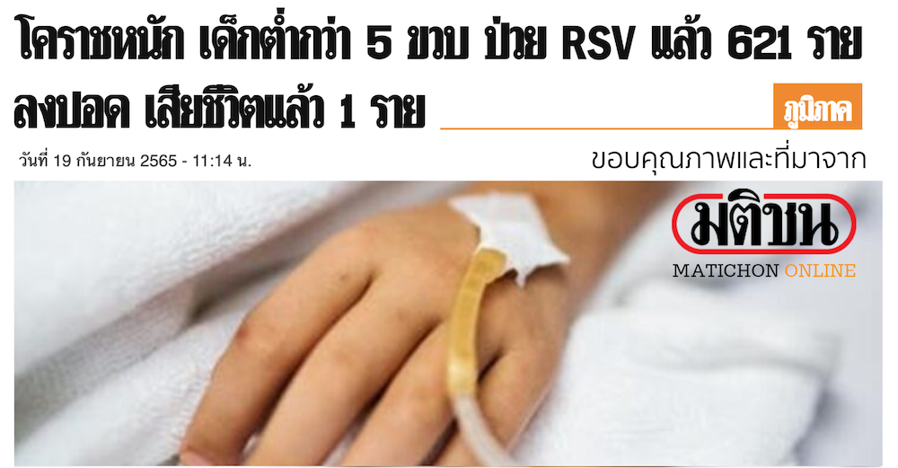 RSV ระบาดโคราช เสียชีวิต 1 อย่าหาว่านูสอนใช้ประกัน