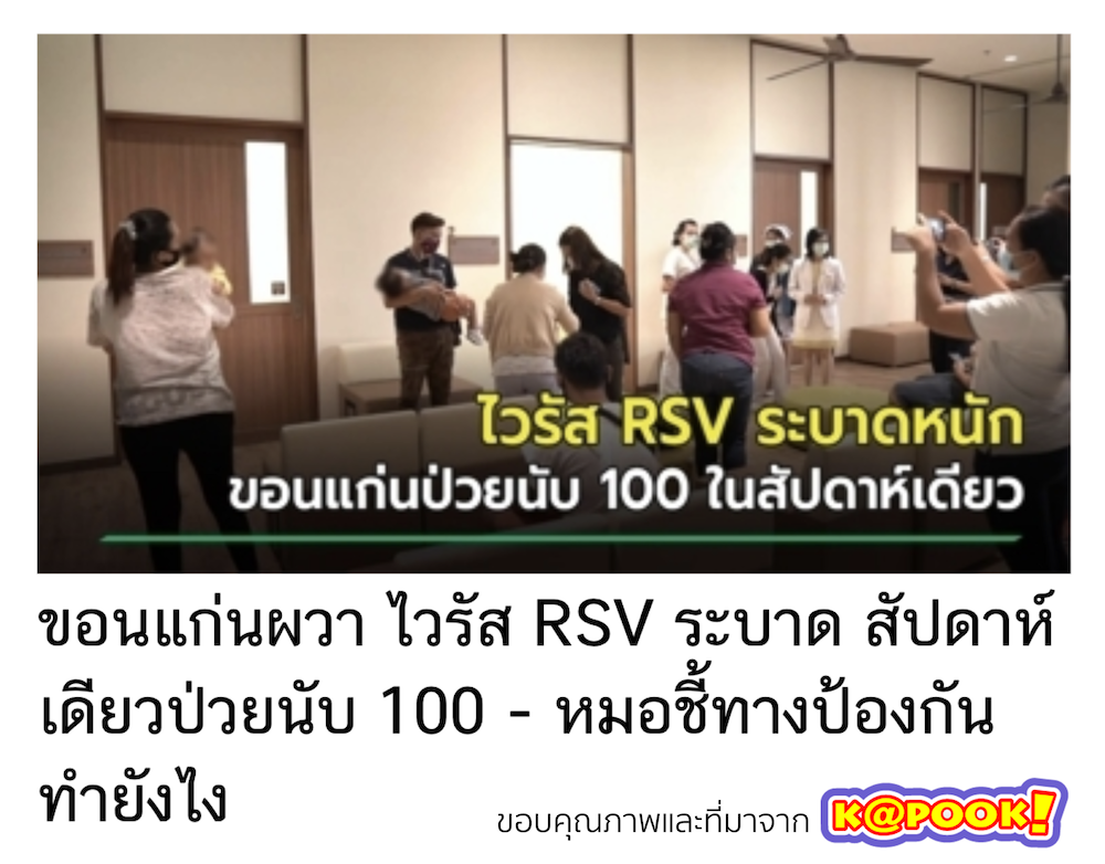 RSV ระบาดขอนแก่น อย่าหาว่านูสอนใช้ประกัน EP.11 RSV ระบาดขอนแก่น อย่าหาว่านูสอนใช้ประกัน EP.11