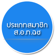 ประเภทสมาชิก ส.อ.ท.ฉะเชิงเทรา