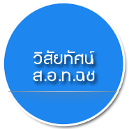 วิสัยทัศน์ ส.อ.ท.ฉะเชิงเทรา