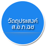 วัตถุประสงค์การจัดตั้งสภาอุตสาหกรรมจังหวัดฉะเชิงเทรา