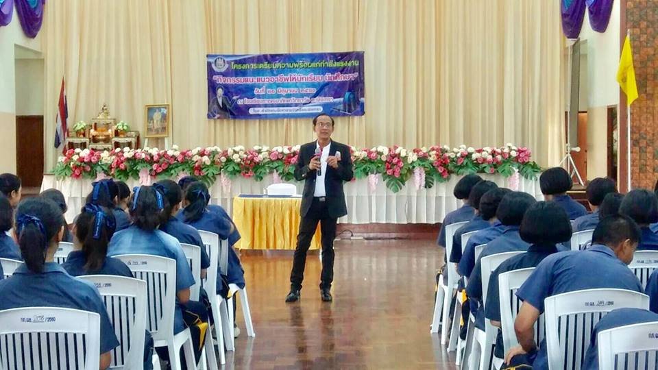 รับเชิญร่วมเป็นวิทยากรตามโครงการแนะแนวอาชีพ