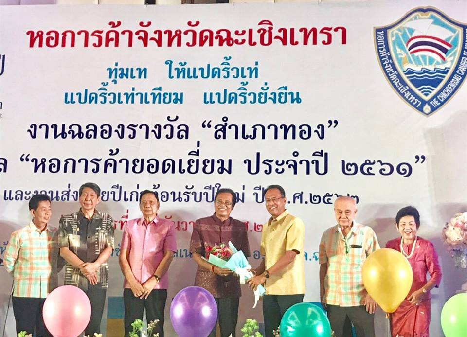 ส.อ.ท.ฉะเชิงเทรา ร่วมงานฉลองรับรางวัล "หอการค้ายอดเยี่ยม" กับหอการค้าจังหวัดฉะเชิงเทรา