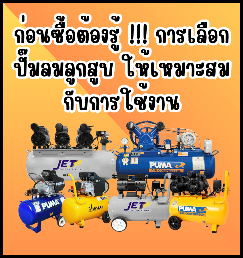 ก่อนซื้อต้องรู้ การเลือกปั๊มลมลูกสูบ ให้เหมาะสมกับการใช้งาน