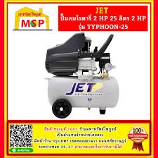 ปั๊มลมโรตารี่ JET รุ่น TYPHOON 25 ลิตร