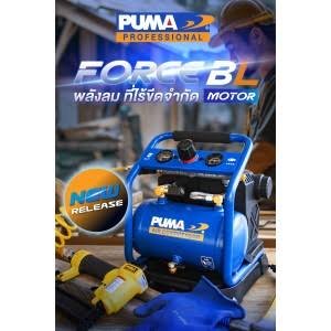 PUMA FORCE-BL (Oil Free) แบบพกพาขนาด 3 ลิตร