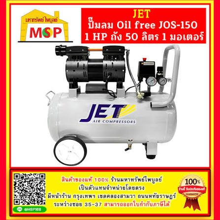 ปั๊มลมเสียงเงียบ JET รุ่น JOS-150