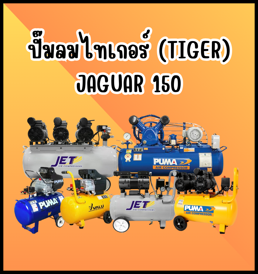 ปั๊มลมไทเกอร์ (Tiger) JAGUAR150
