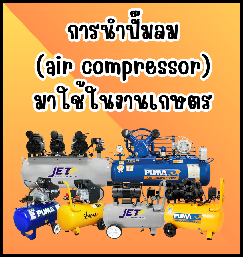 การนำปั๊มลม (air compressor) มาใช้ในงานเกษตร การนำปั๊มลม (air compressor) มาใช้ในงานเกษตร