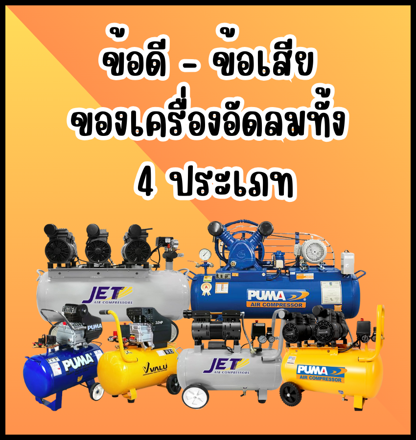 ข้อดี-ข้อเสีย ของเครื่องอัดลมทั้ง 4 ประเภท ข้อดี-ข้อเสีย ของเครื่องอัดลมทั้ง 4 ประเภท