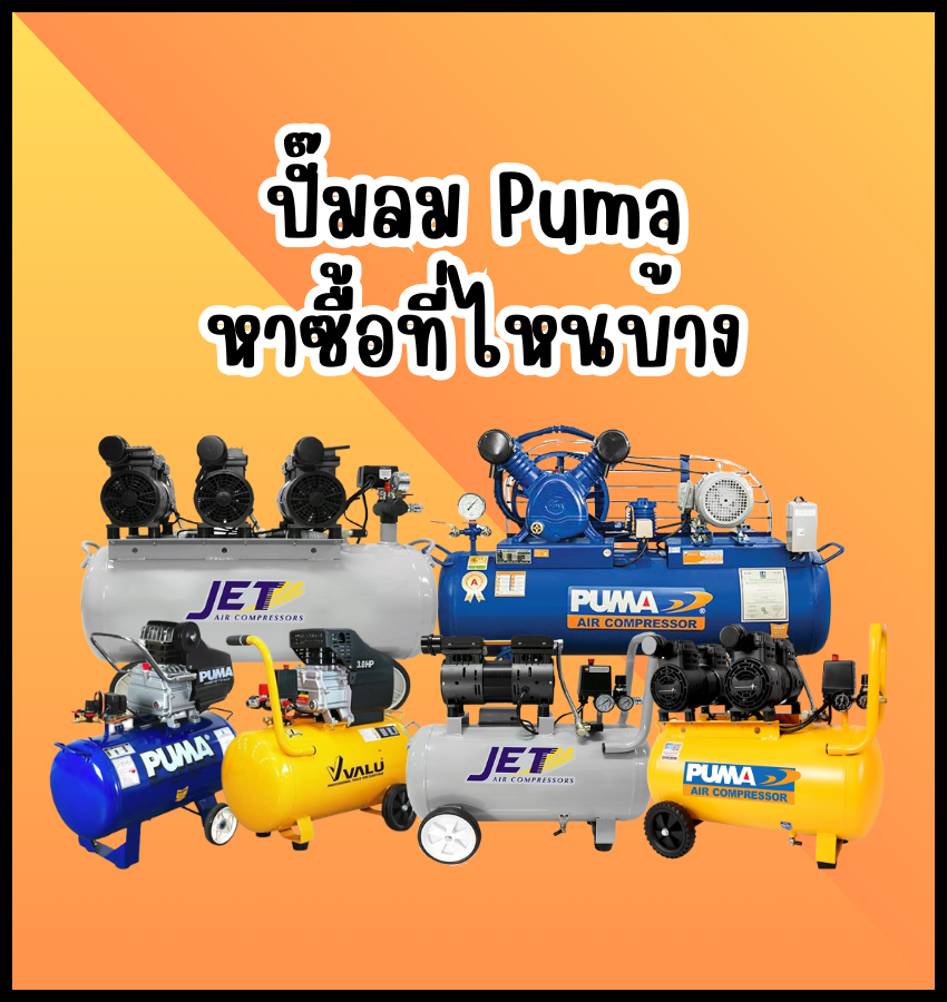 ปั๊มลม Puma หาซื้อที่ไหนบ้าง ปั๊มลม Puma หาซื้อที่ไหนบ้าง