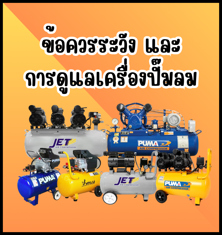 ข้อควรระวังและการดูแลเครื่องปั๊มลม ข้อควรระวังและการดูแลเครื่องปั๊มลม
