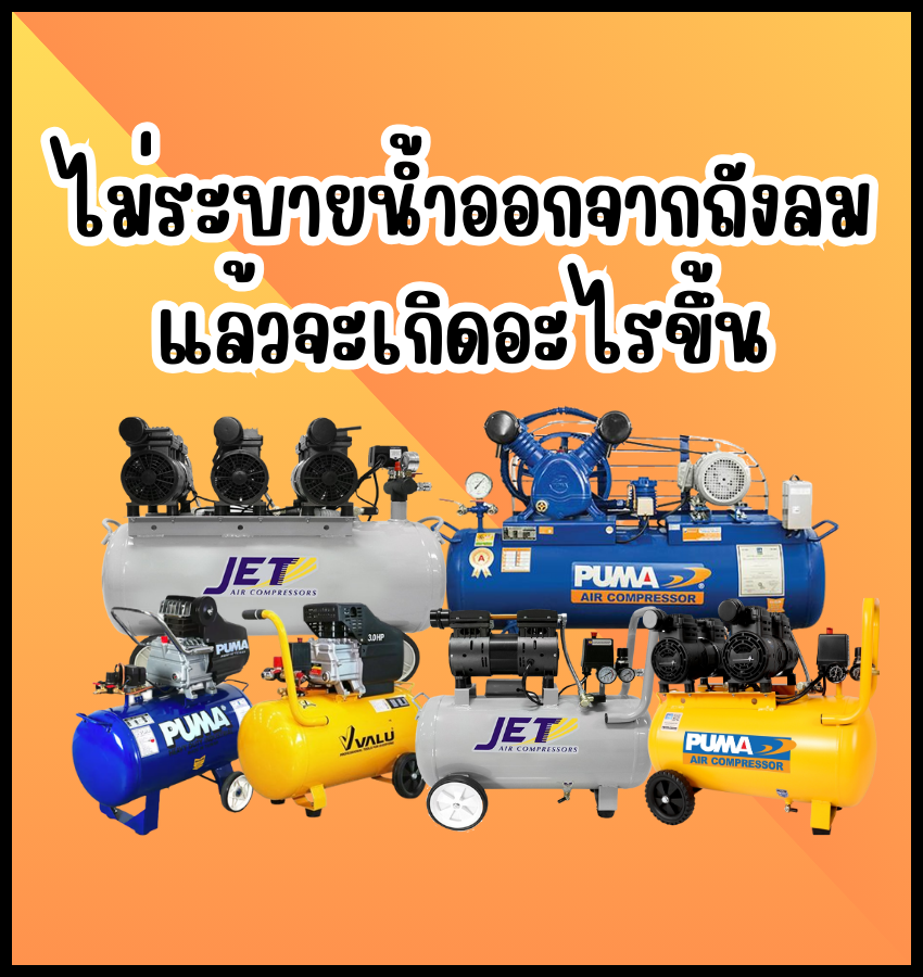 ไม่ระบายน้ำออกจากถังลม แล้วจะเกิดอะไรขึ้น  ไม่ระบายน้ำออกจากถังลม แล้วจะเกิดอะไรขึ้น