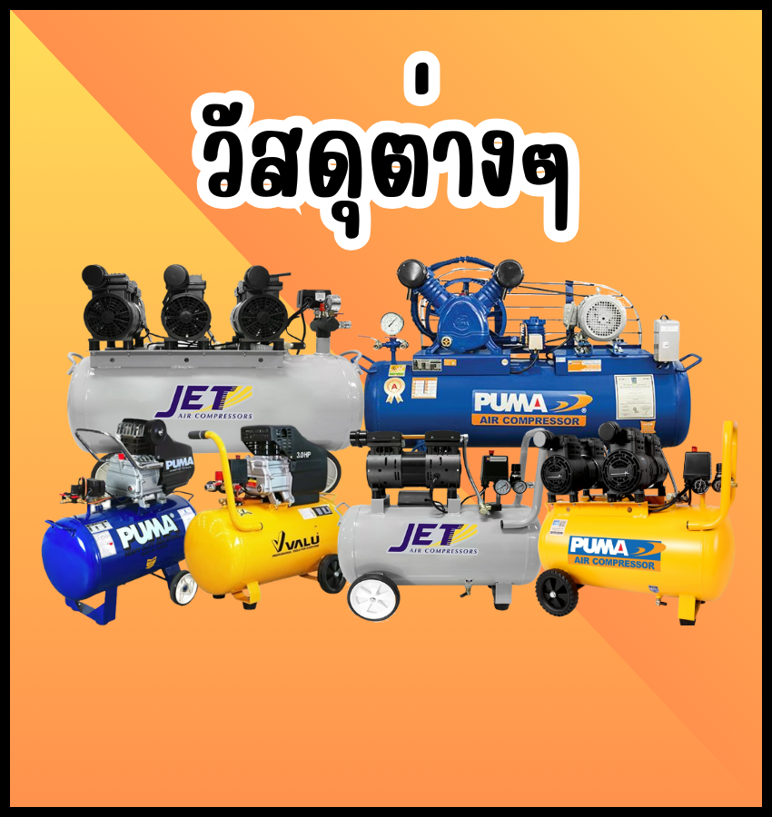 วัสดุต่างๆ วัสดุต่างๆ