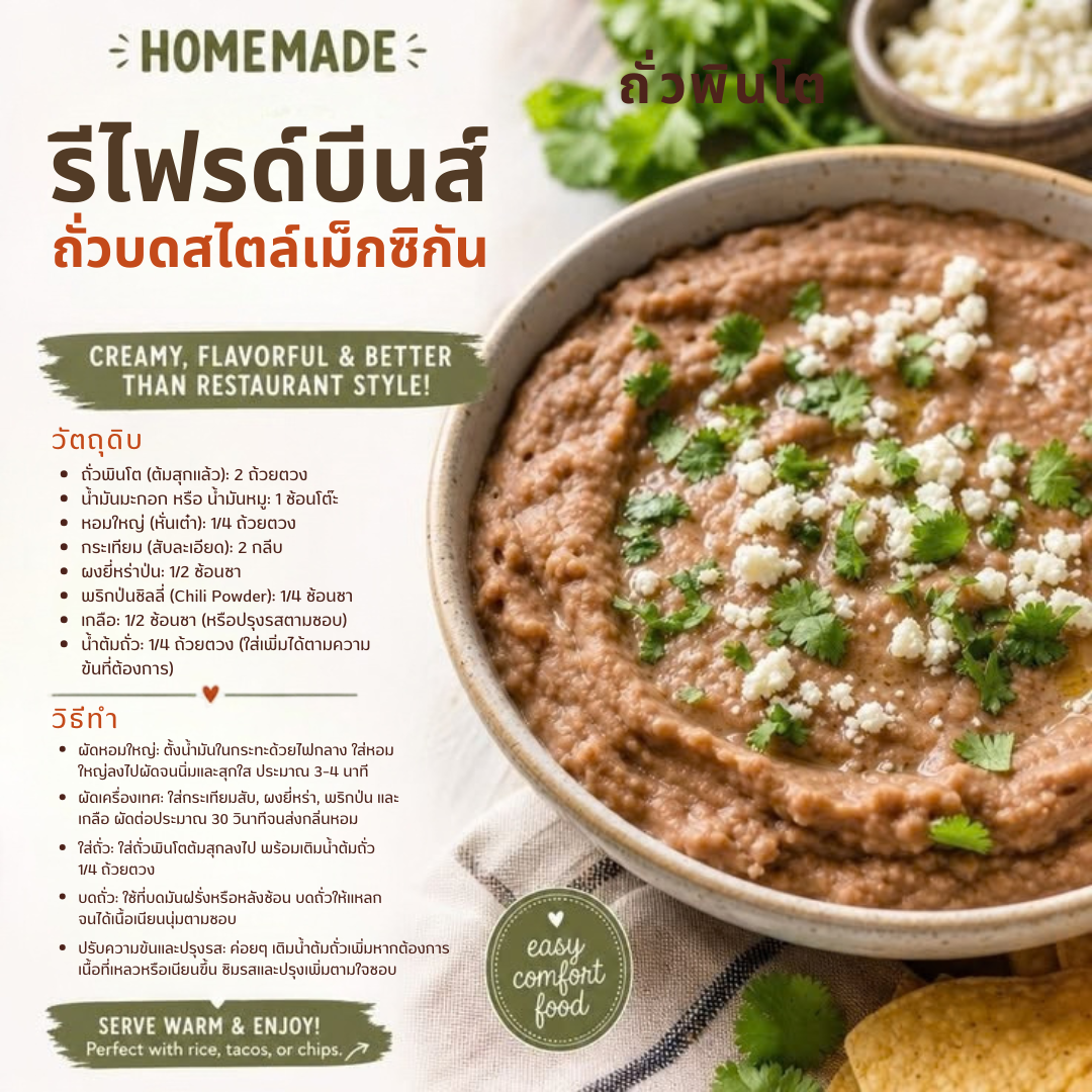 ถั่วพินโต (Pinto Beans)