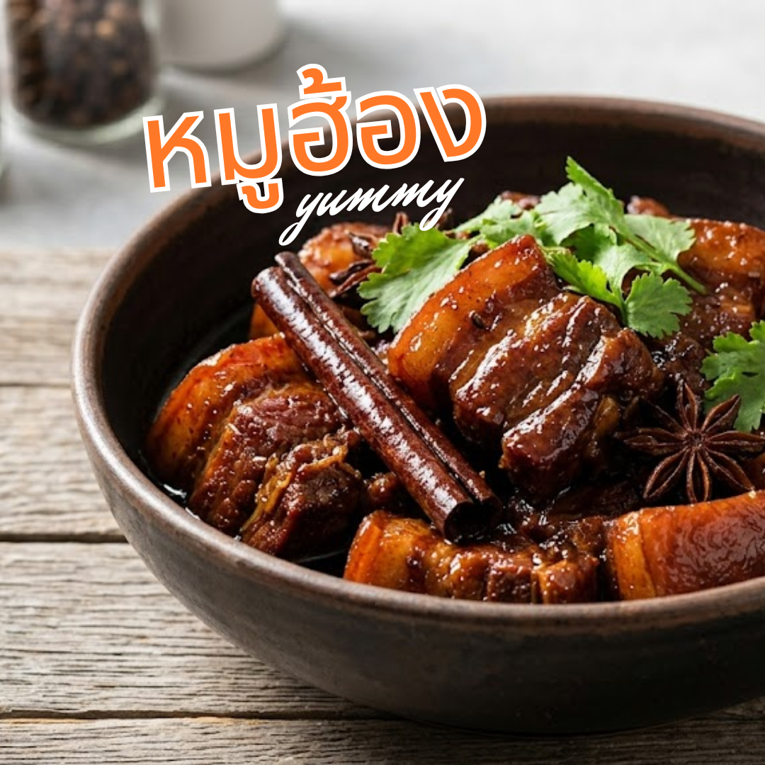 หมูฮ้อง