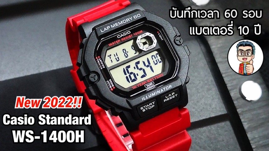 ราคาเบาๆ แต่ฟังค์ชั่นเยอะมาก!!ใหม่ล่าสุดปี2022 Casio Standard Running Watch WS-1400H (รีวิวครบทุกสี) ราคาเบาๆ แต่ฟังค์ชั่นเยอะมาก!!ใหม่ล่าสุดปี2022 Casio Standard Running Watch WS-1400H (รีวิวครบทุกสี)