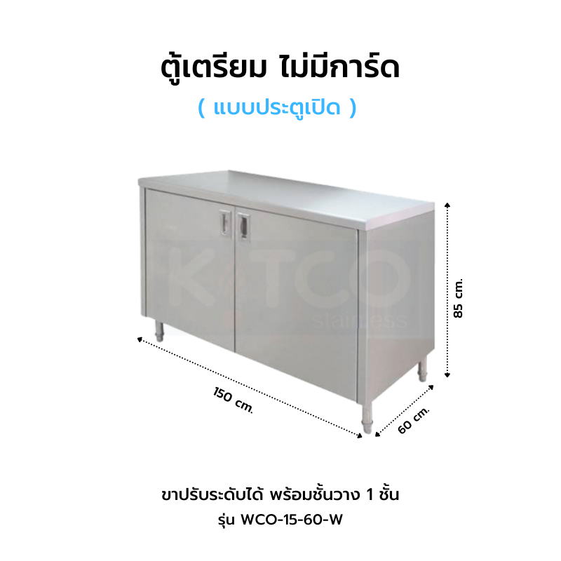 ตู้พร้อม อ่างล้างจาน ประตูเปิด ไม่มีการ์ด รุ่น SCO-15-60 W(2)