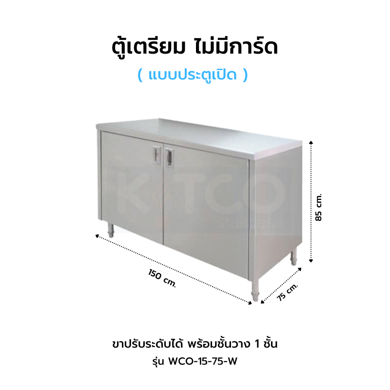 ตู้พร้อม อ่างล้างจาน ประตูเปิด ไม่มีการ์ด รุ่น SCO-15-75 W(2)