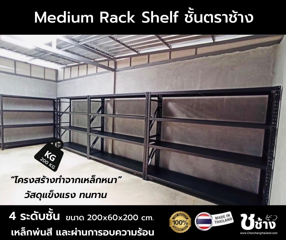ชั้นวางสต็อกสินค้า MEDIUM RACK ขนาด 2 เมตร - chorchangthailand