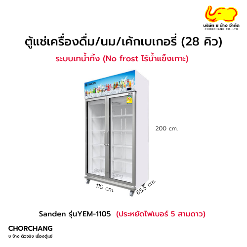 ตู้แช่เย็น 2 ประตู รุ่น YEM-1105i