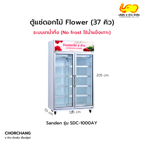 ตู้แช่ดอกไม้ Flower 37 คิว รุ่น SDC-1000AY