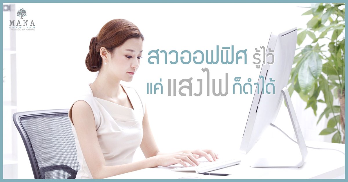 สาวออฟฟิศ รู้ไว้ แค่ "แสงไฟ" ก็ดำได้!!