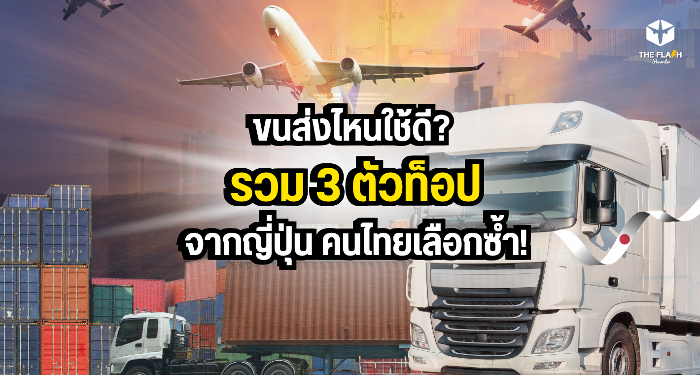 ขนส่งไหนใช้ดี? รวม 3 ตัวท็อปจากญี่ปุ่น คนไทยเลือกซ้ำ!
