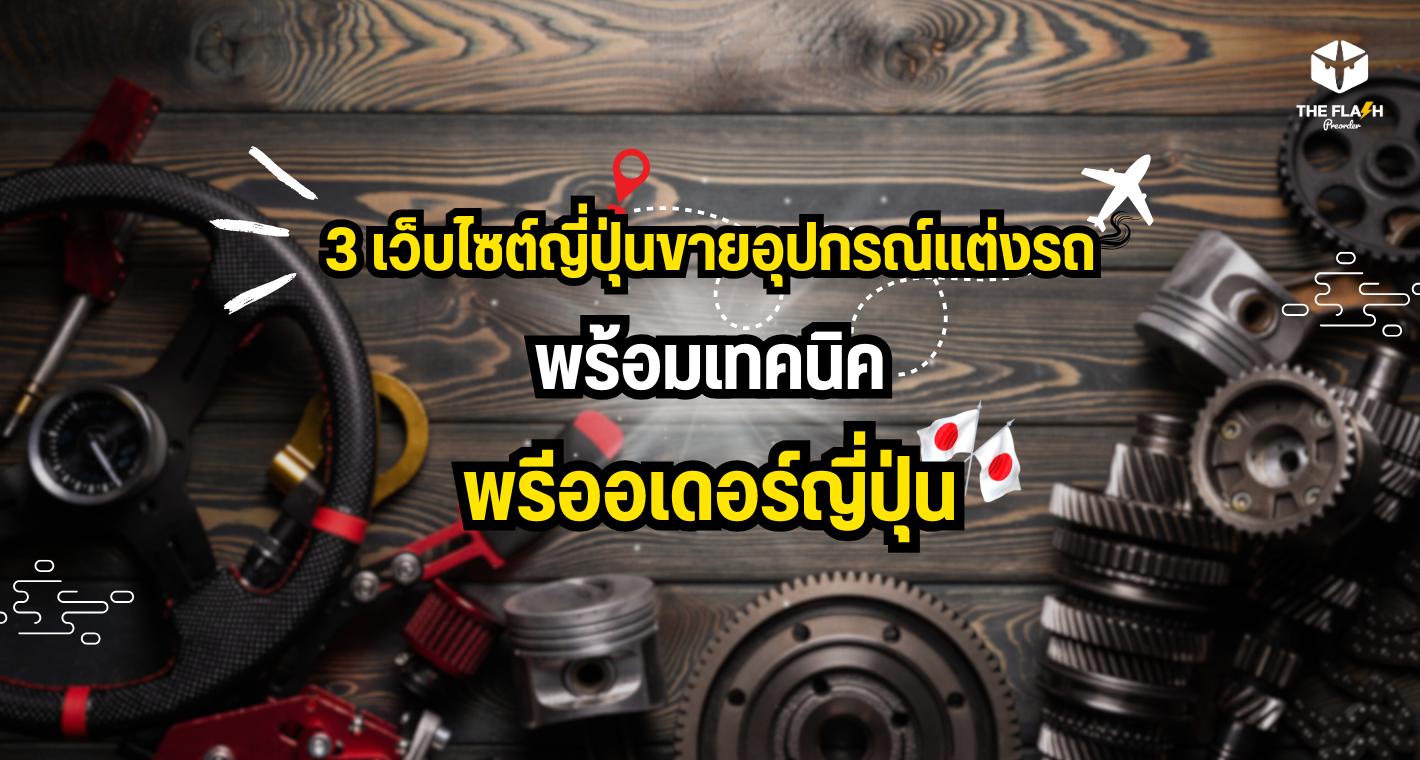 3 เว็บไซต์ญี่ปุ่นขายอุปกรณ์แต่งรถ พร้อมเทคนิค พรีออเดอร์ญี่ปุ่น