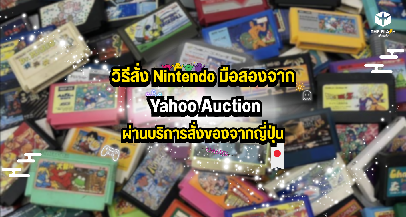 วิธีสั่ง Nintendo มือสองจาก Yahoo Auction ผ่านบริการสั่งของจากญี่ปุ่น