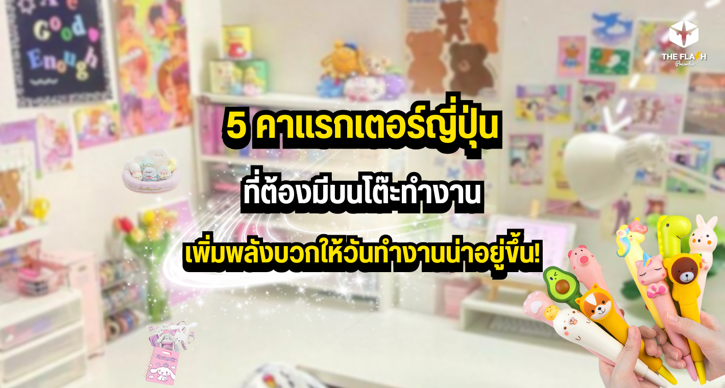 5 คาแรกเตอร์ญี่ปุ่นที่ต้องมีบนโต๊ะทำงาน  เพิ่มพลังบวกให้วันทำงานน่าอยู่ขึ้น!