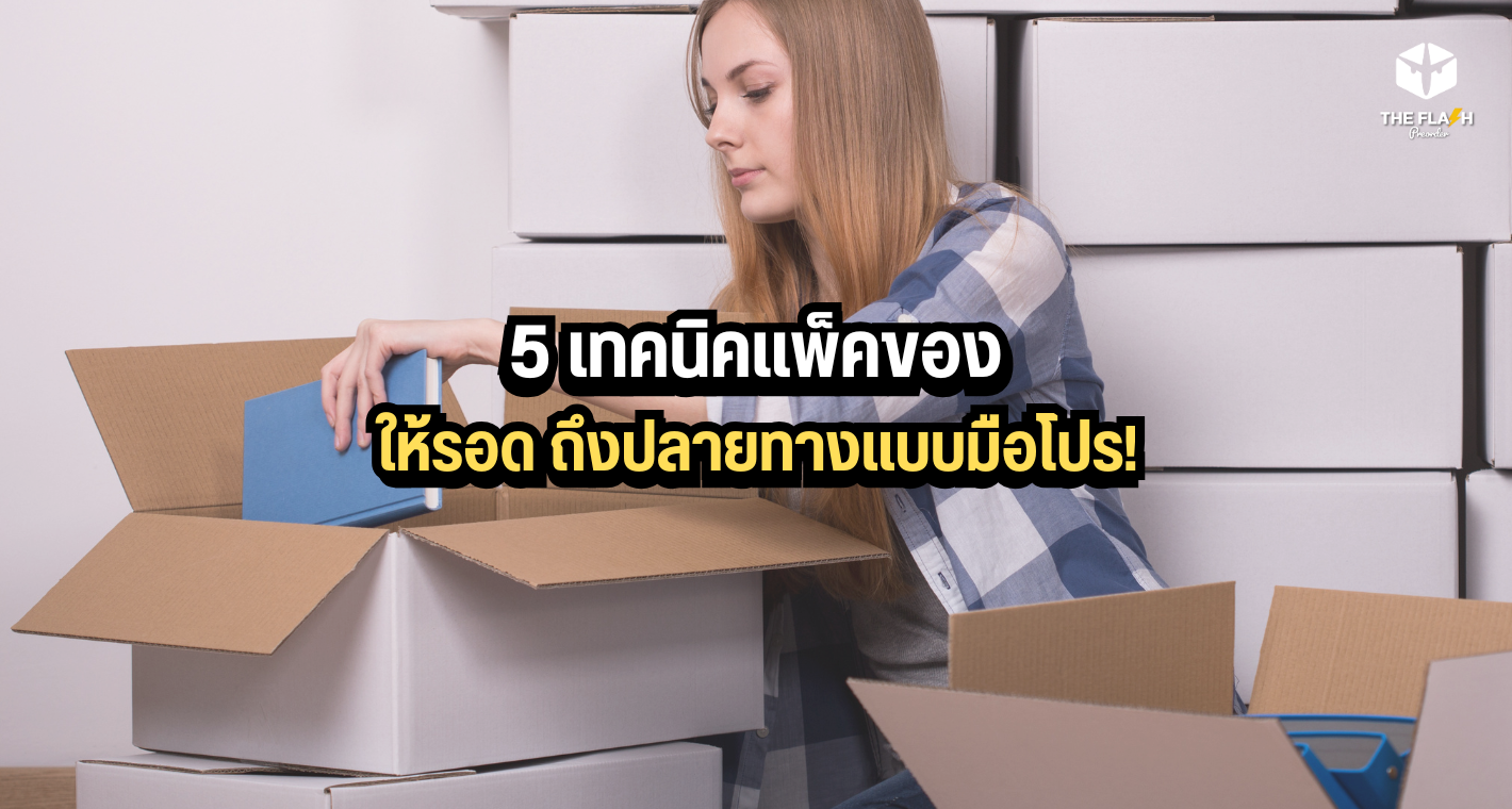 5 เทคนิคแพ็คของให้รอด ถึงปลายทางแบบมือโปร!