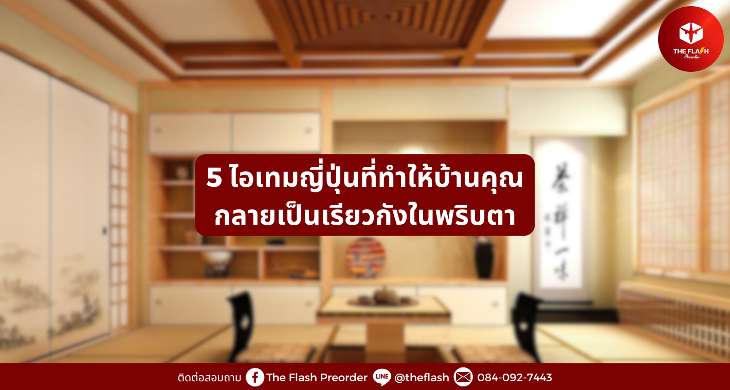 5 ไอเทมญี่ปุ่นที่ทำให้บ้านคุณกลายเป็นเรียวกังในพริบตา
