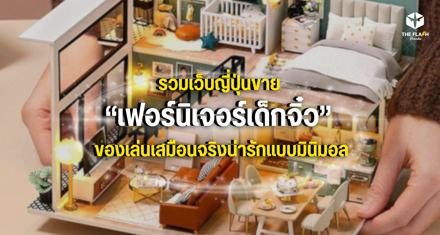 รวมเว็บญี่ปุ่นขาย เฟอร์นิเจอร์เด็กจิ๋ว ของเล่นเสมือนจริงน่ารักแบบมินิมอล